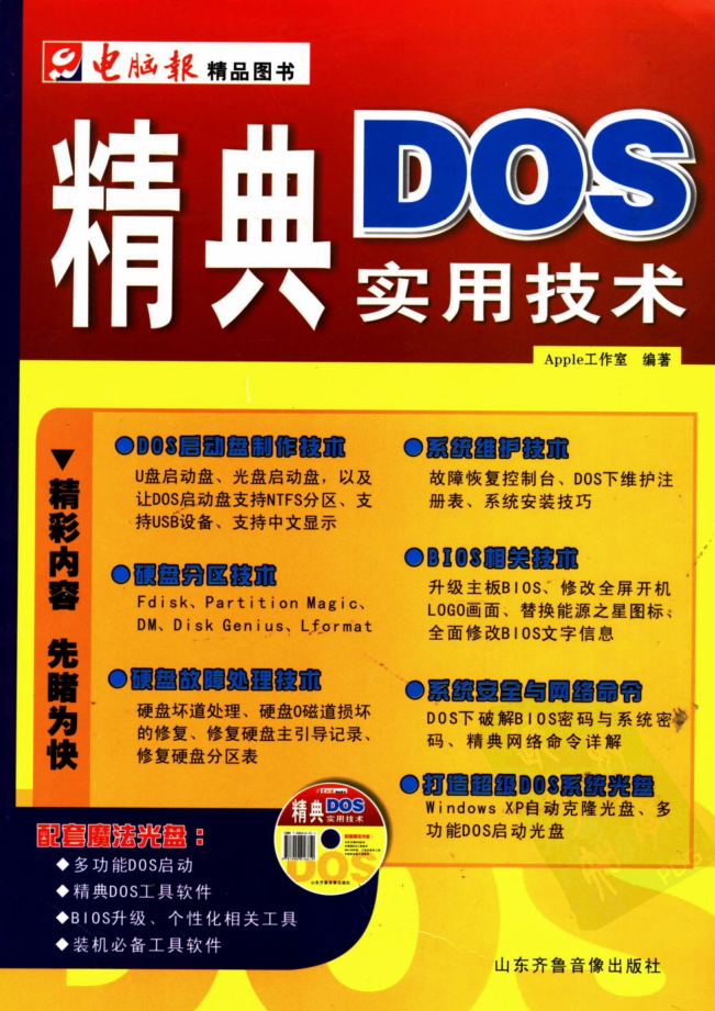 精典DOS实用技术_黑客教程