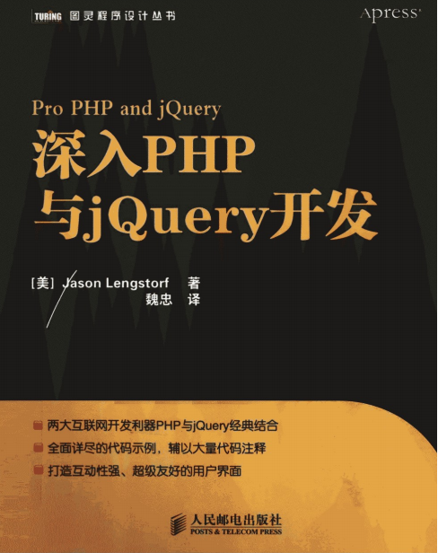 深入PHP与jQuery开发 中文版PDF_PHP教程