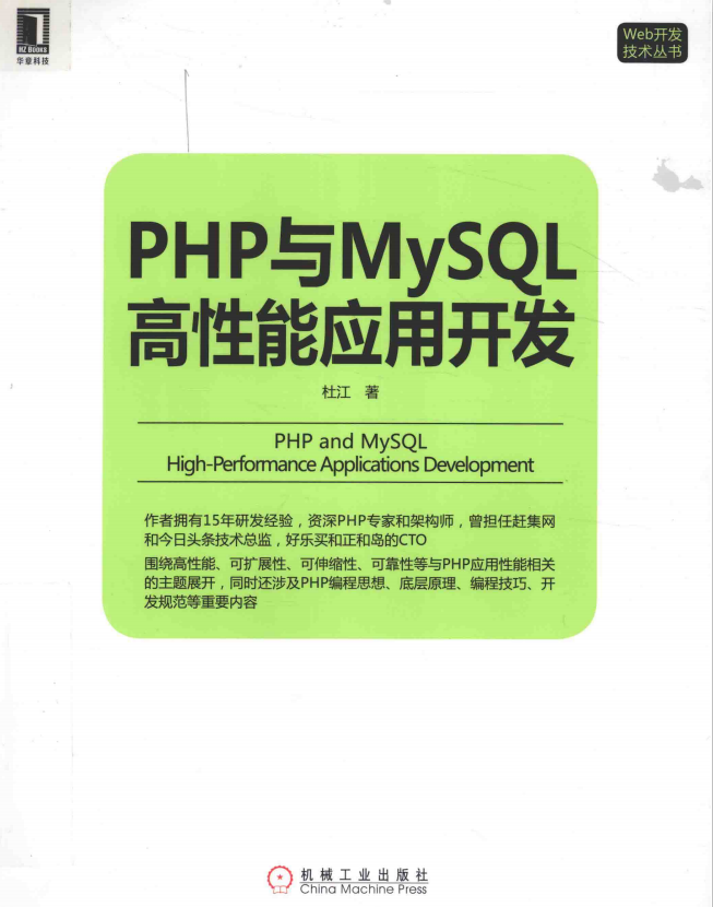 PHP与MySQL高性能应用开发 中文版PDF_PHP教程