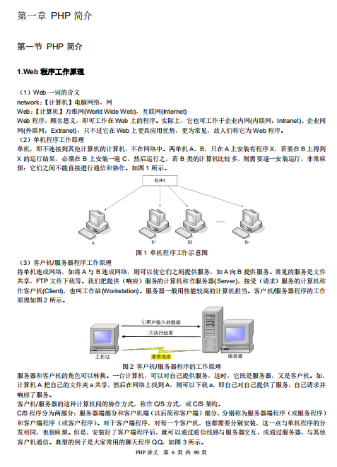 PHP程序设计简明教程（PHP讲义） PDF_PHP教程