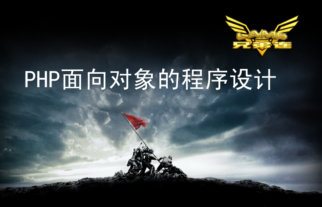 PHP面向对象的程序设计_PHP教程