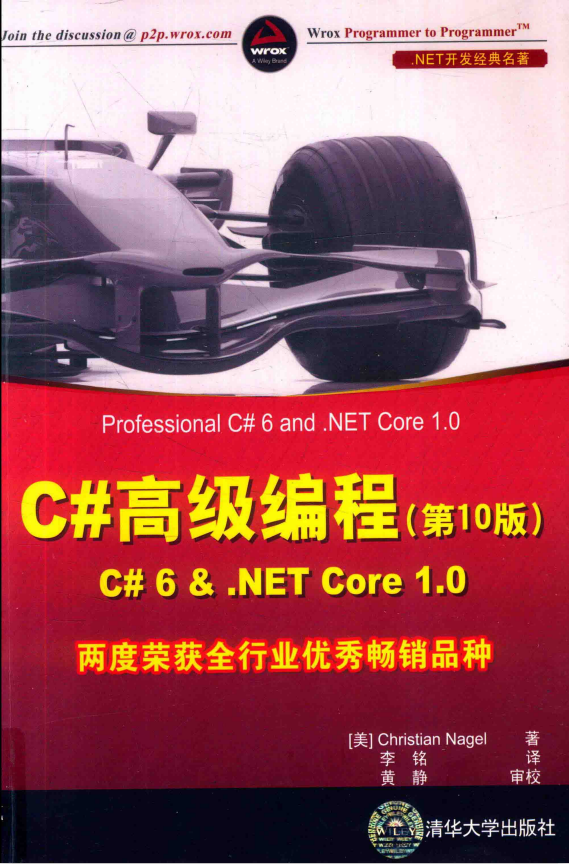 C#高级编程（第10版）C# 6 & .NET Core 1.0 中文完整pdf_NET教程