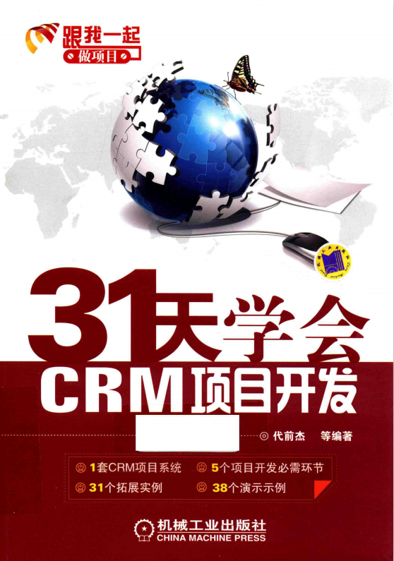 31天学会CRM项目开发：C#编程入门及项目实战 pdf_NET教程