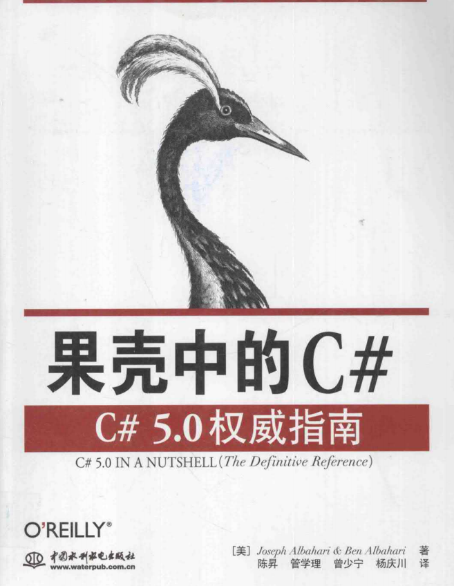 果壳中的C#：C#5.0权威指南 完整版 中文pdf_NET教程