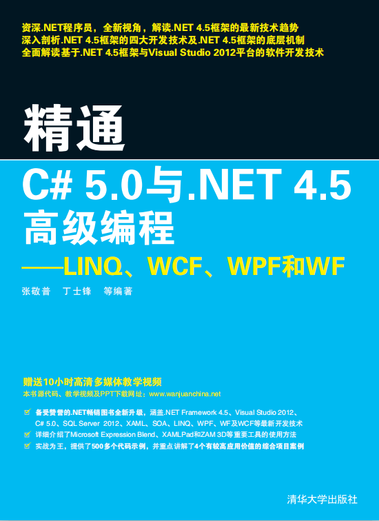 精通C#5.0与.NET4.5高级编程：LINQ、WCF、WPF和WF 附源码 pdf_NET教程