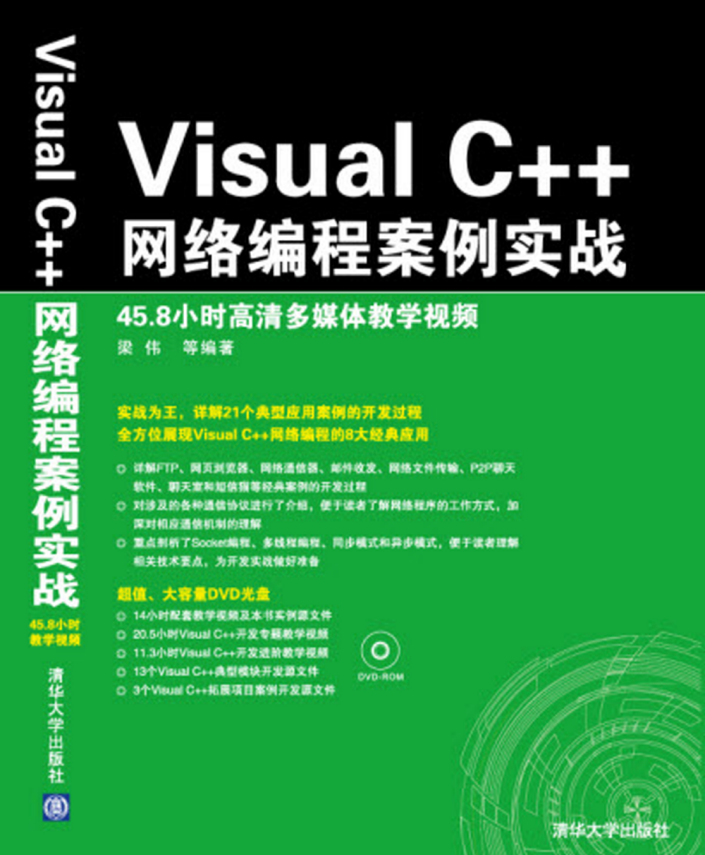 Visual C++网络编程案例实战 中文pdf_NET教程