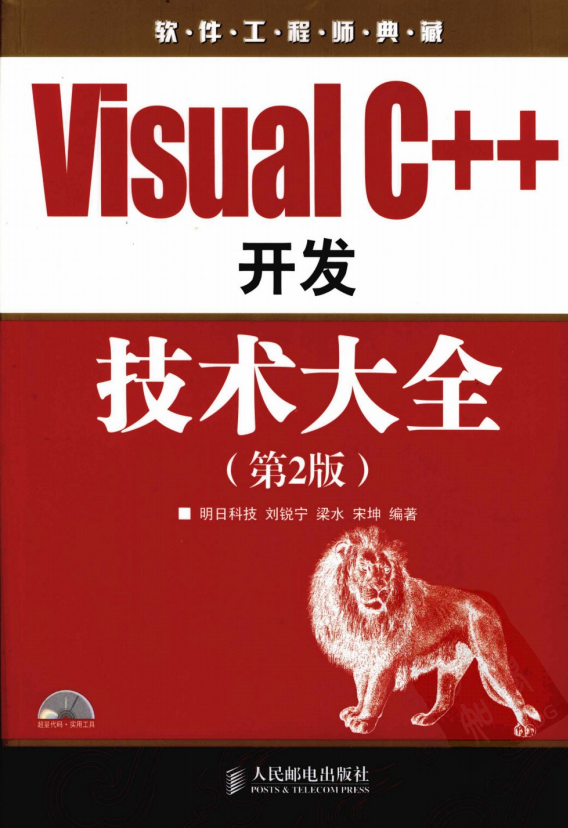 Visual C++开发技术大全（第2版） PDF_NET教程