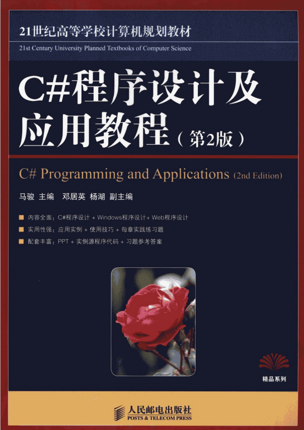 C#程序设计及应用教程（第2版） 马骏 pdf_NET教程