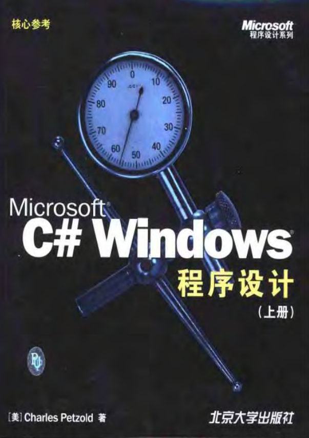 Microsoft C# Windows程序设计（上下册） PDF_NET教程