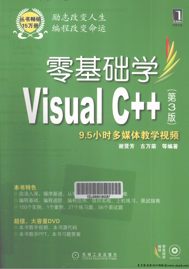 零基础学Visual C++（第3版） （ 谢贤芳古万荣） PDF_NET教程