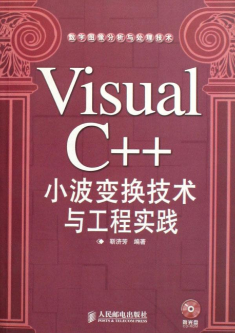 Visual C++小波变换技术与工程实践 PDF_NET教程