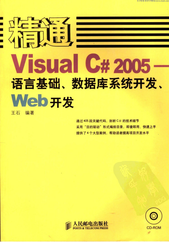 精通Visual C# 2005-语言基础.数据库系统开发.Web开发 PDF_NET教程