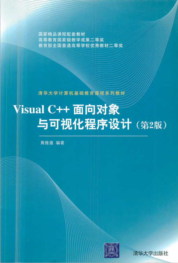 Visual C++面向对象与可视化程序设计（第2版） pdf_NET教程