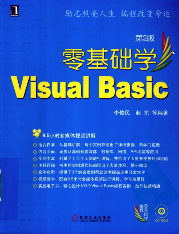 零基础学Visual Basic 第2版 （李俊民赵东） pdf_NET教程
