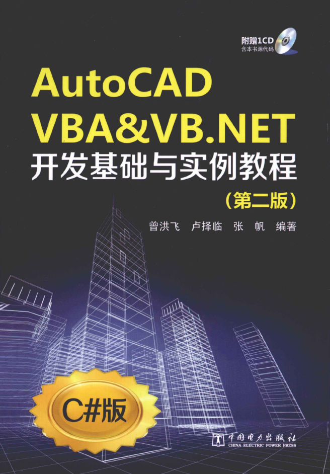 AUTOCAD VBA&amp;VB.NET开发基础与实例教程 第2版_NET教程