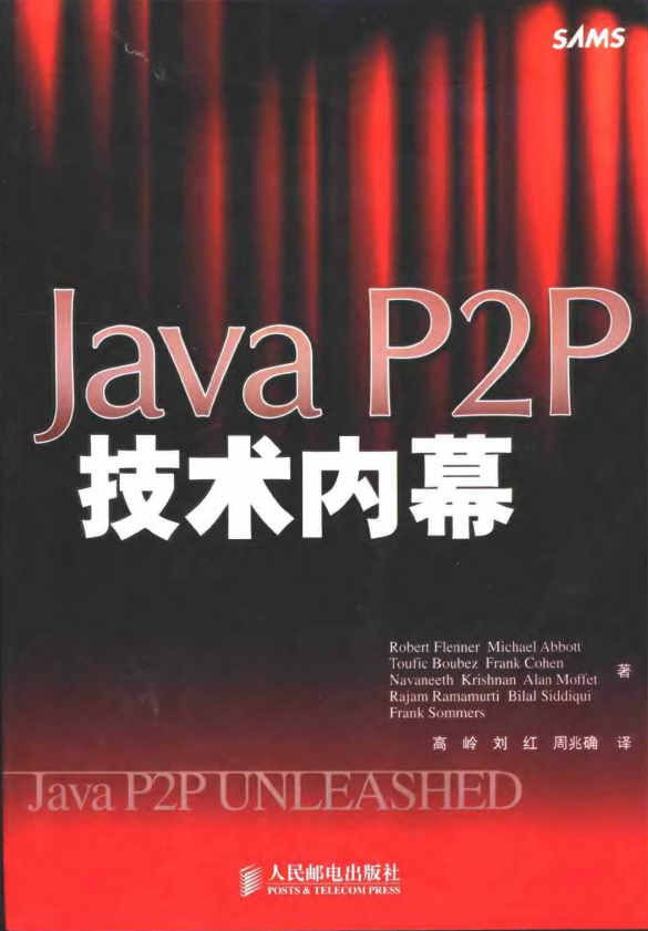 JavaP2P技术内幕 PDF
