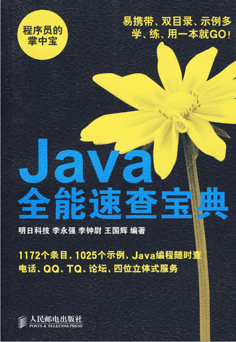 Java全能速查宝典 （明日科技） pdf