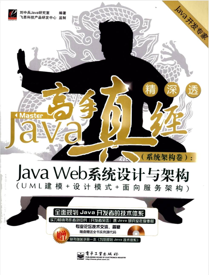 Java高手真经（系统架构卷）：Java Web系统设计与架构