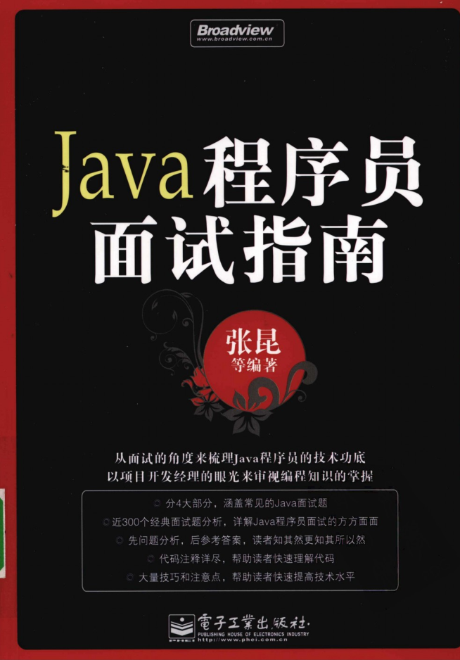 Java程序员面试指南