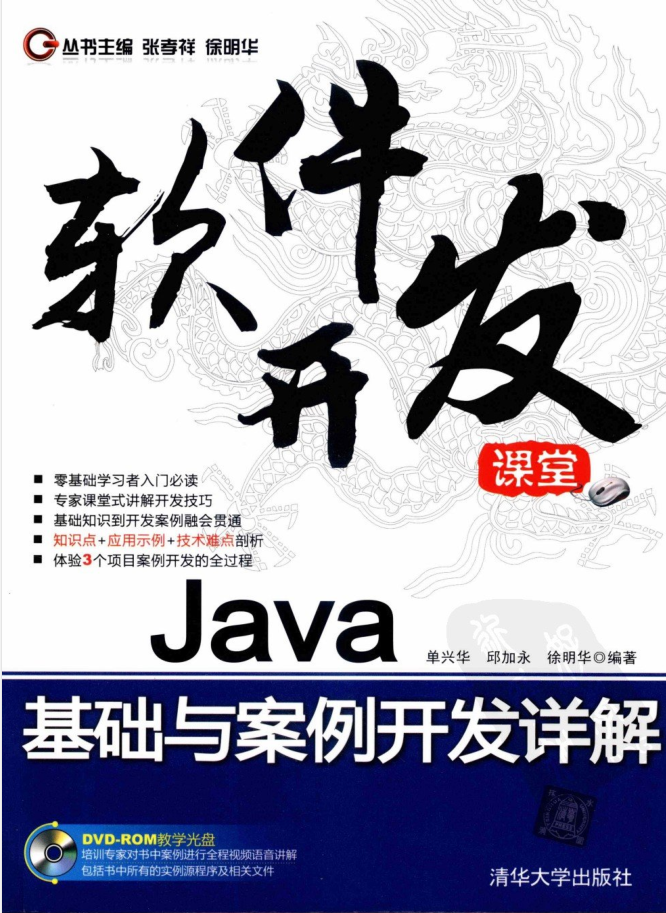 Java基础与案例开发详解 PDF