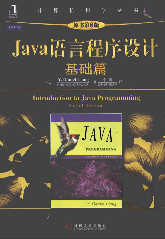 Java语言程序设计-基础篇（原书第8版）.pdf