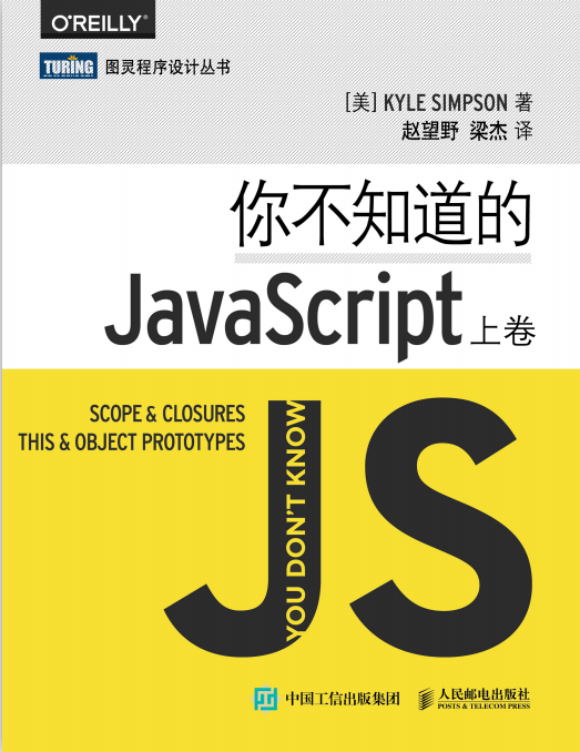 你不知道的javascript（上卷） 中文pdf_前端开发教程