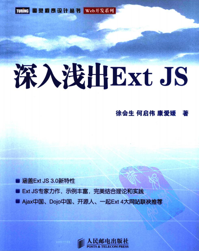 深入浅出Ext JS 中文PDF_前端开发教程