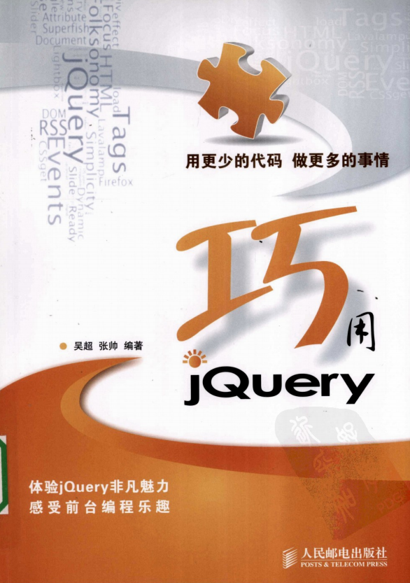 巧用JQuery （吴超 张帅） PDF_前端开发教程