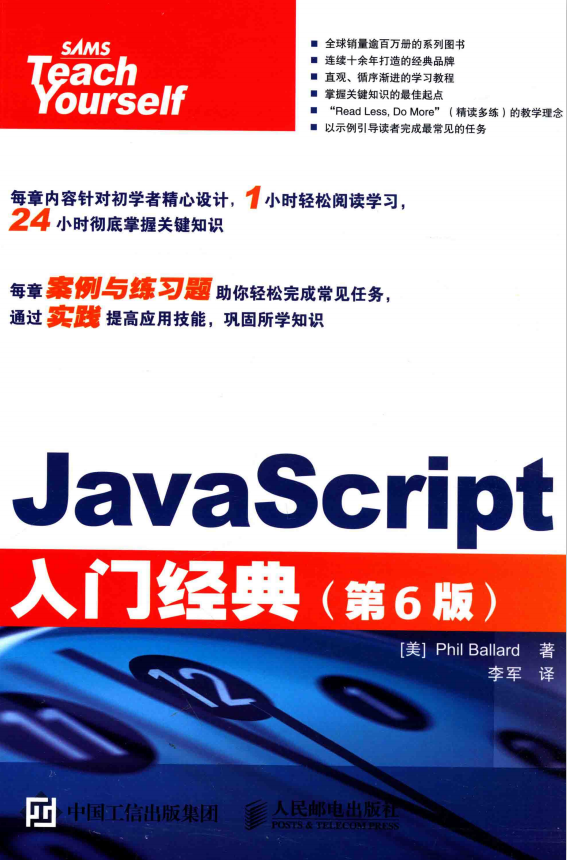 javascript入门经典 第6版 中文pdf_前端开发教程