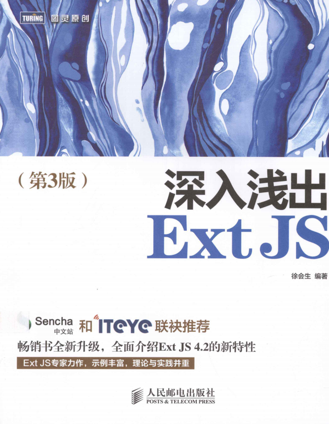 深入浅出ExtJS（第3版） 完整pdf_前端开发教程