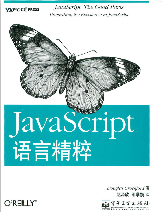 javascript语言精粹 中文PDF_前端开发教程