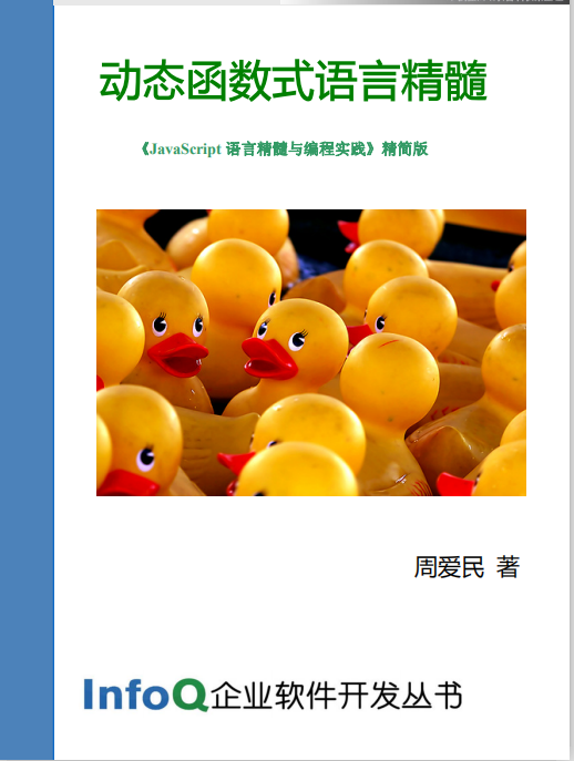 javascript语言精髓与编程实践 精简版_前端开发教程