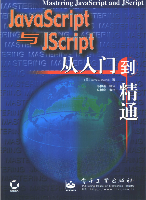 javascript与Jscript从入门到精通 PDF_前端开发教程