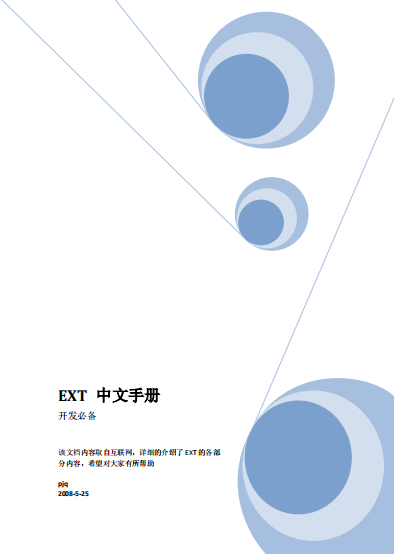 Ext 手册（中文） PDF_前端开发教程