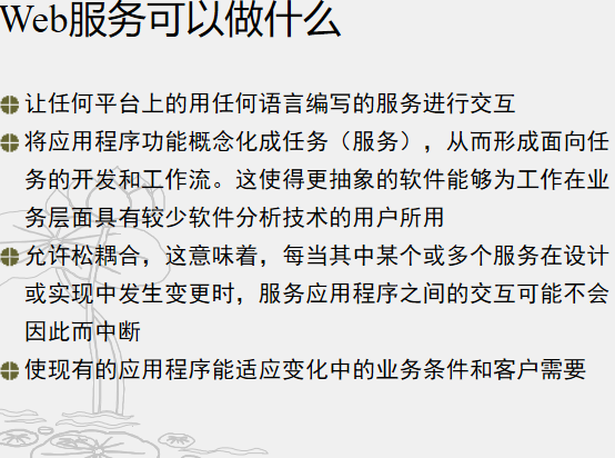Web Service 技术简介 中文_前端开发教程