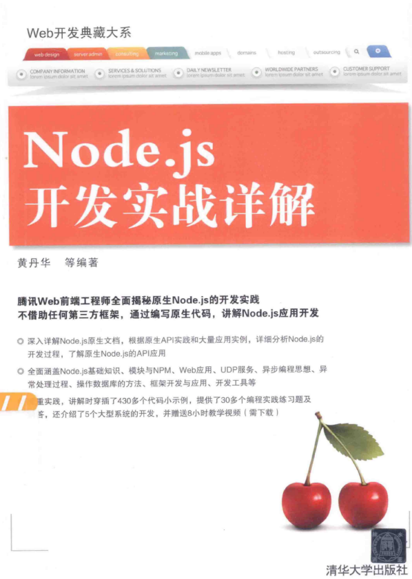 Web开发典藏大系：Node.js开发实战详解 （黄丹华） 中文pdf_前端开发教程