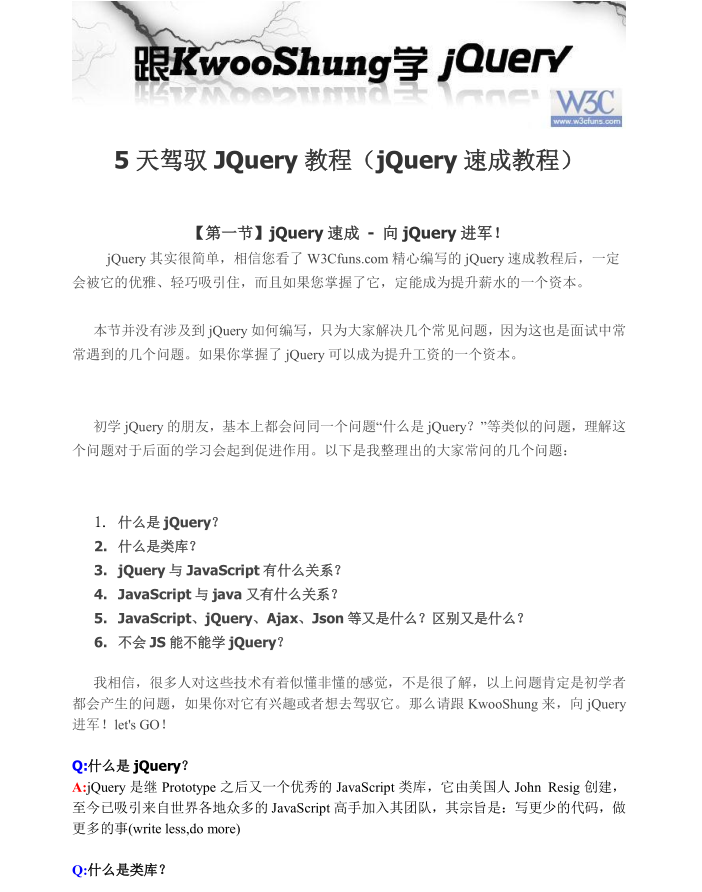 5天驾驭JQuery教程（jQuery 速成教程）_前端开发教程