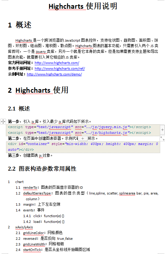 Highcharts使用说明 中文WORD版_前端开发教程