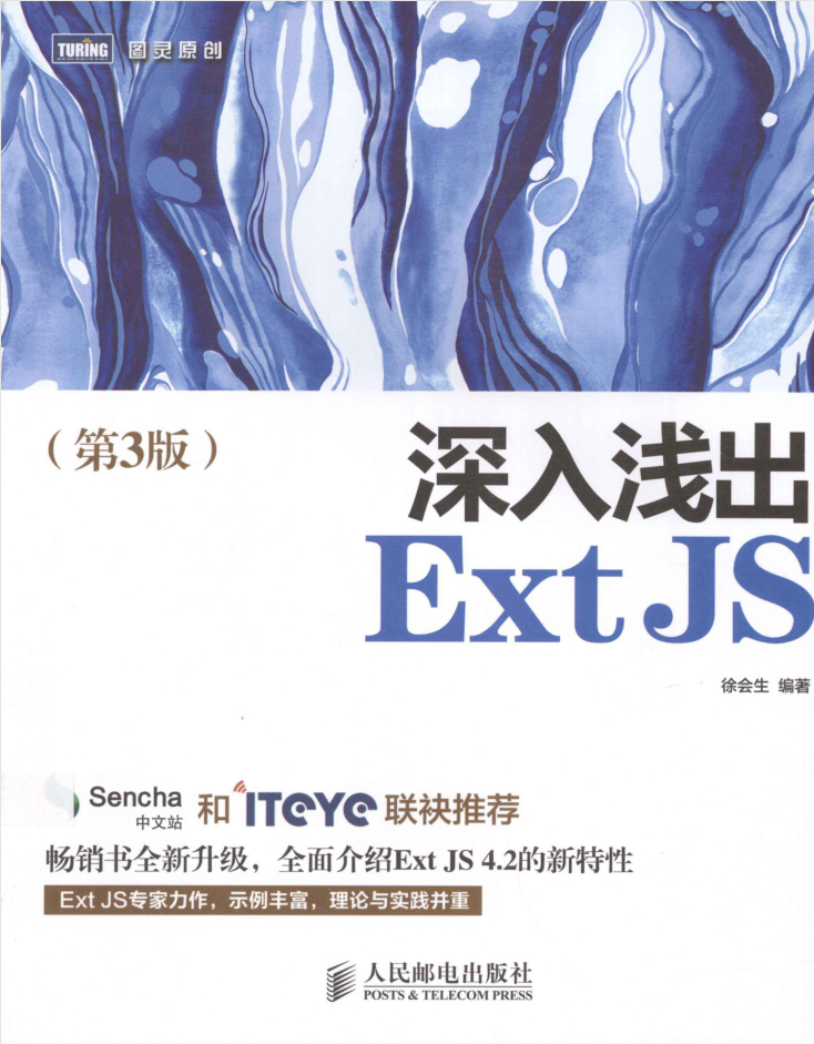 深入浅出ExtJS（第3版）_前端开发教程
