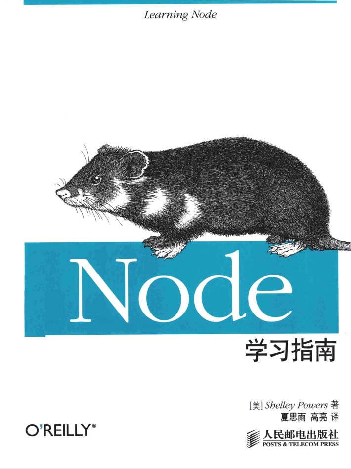 Node学习指南_前端开发教程