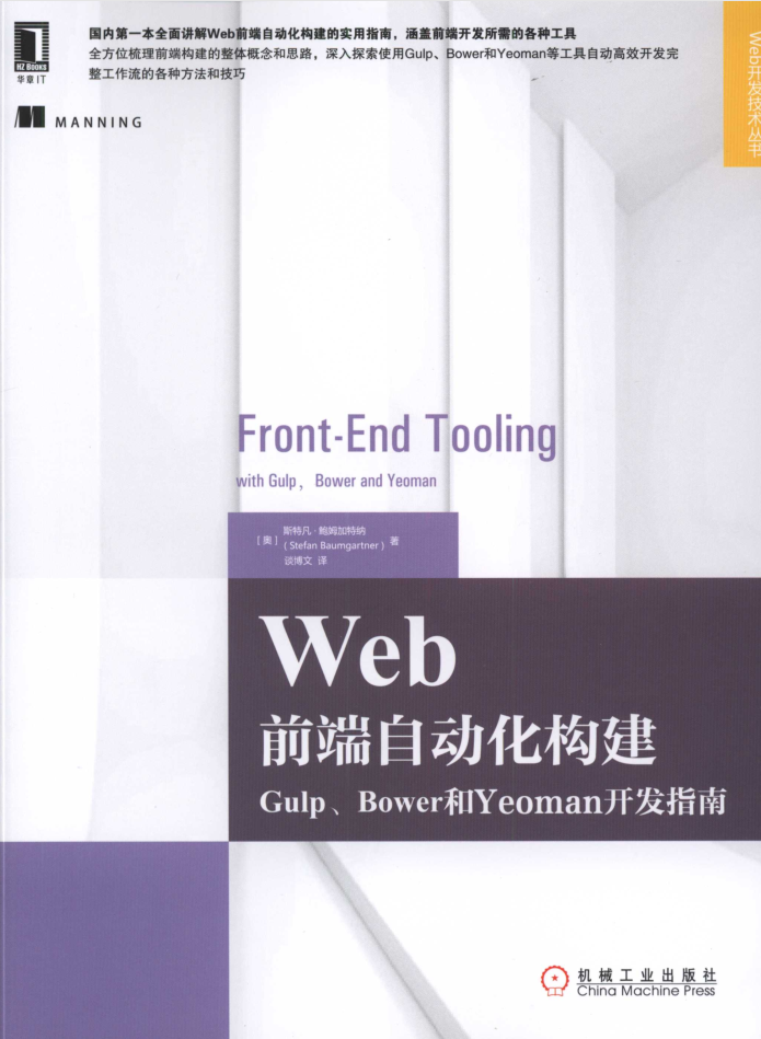 Web前端自动化构建：Gulp、Bower和Yeoman开发指南_前端开发教程