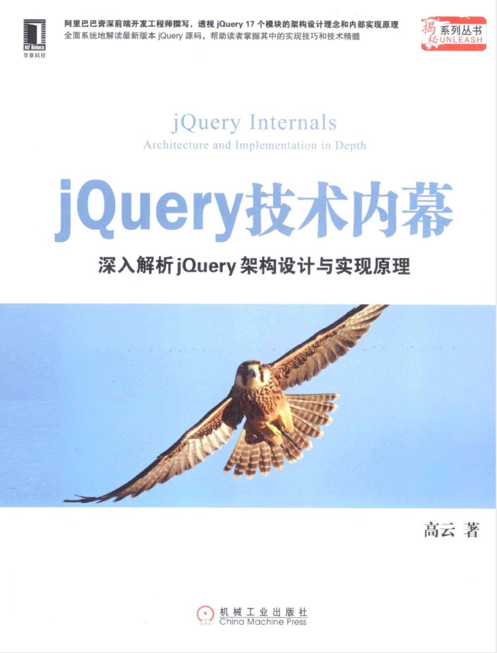 jQuery技术内幕：深入解析jQuery架构设计与实现原理_前端开发教程