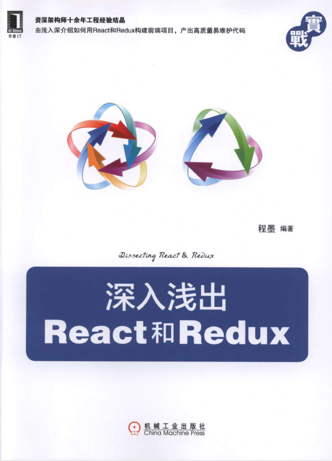深入浅出React和Redux_前端开发教程