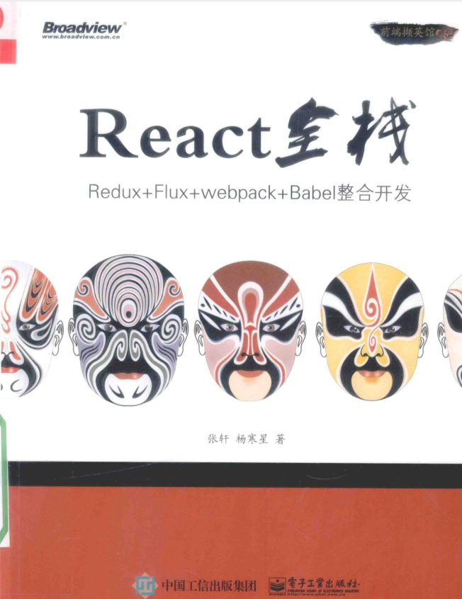 React全栈 Redux Flux webpack Babel整合开发 PDF_前端开发教程