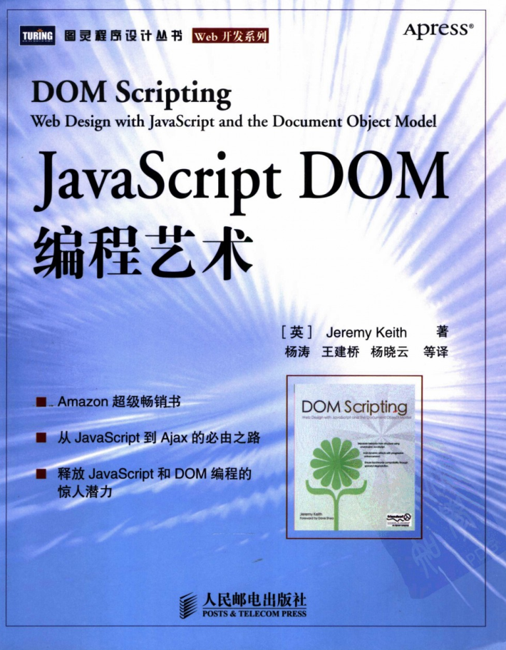 javascript+DOM编程艺术（清晰中文版）_前端开发教程