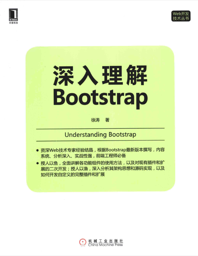 深入理解Bootstrap_前端开发教程