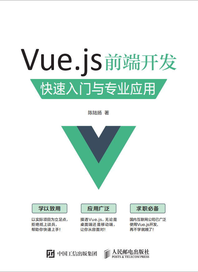 Vue.js前端开发+快速入门与专业应用_前端开发教程