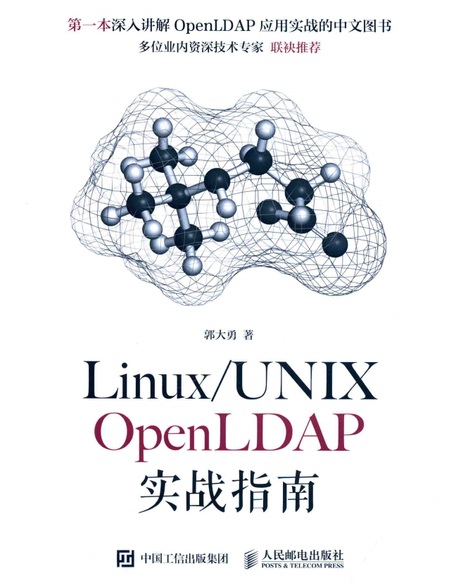 Linux UNIX OpenLDAP实战指南 完整pdf_操作系统教程