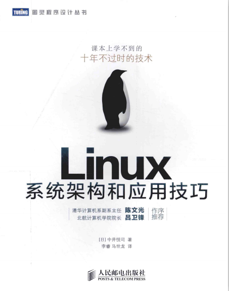 Linux系统架构和应用技巧 完整版pdf_操作系统教程