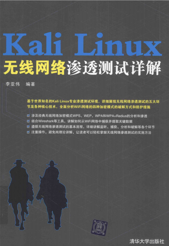 Kali Linux无线网络渗透测试详解 完整pdf_操作系统教程